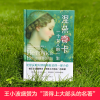 涅朵奇卡 [正版]涅朵奇卡:一个女人的一生 陀思妥耶夫斯基 精装典藏版 俄语直译,未删节全译本 豆瓣高分 世界名著李银