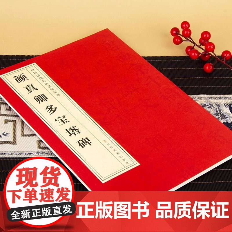 中国历代名碑名帖精选 颜真卿多宝塔碑 中国碑帖名品颜体楷书毛笔字帖书法临摹古帖宋拓本正版书籍颜体楷书毛笔字帖书法临摹临帖高清大图
