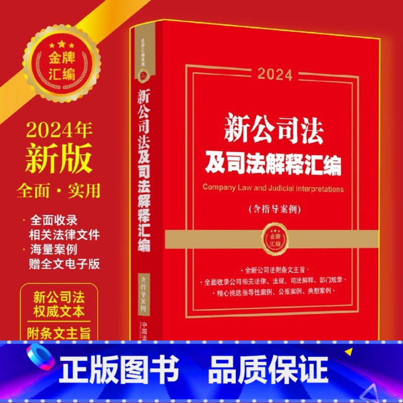 【正版】新公司法及司法解释汇编:含指导案例2024含指导案例 公司登记管理公司证券与上市 公司改制 2023公司法