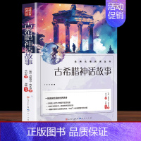 [人民文学出版]古希腊神话故事 [正版]繁星春水 冰心四年级下册课外书必读小学生散文读本儿童文学全集诗歌现代诗集获奖作品