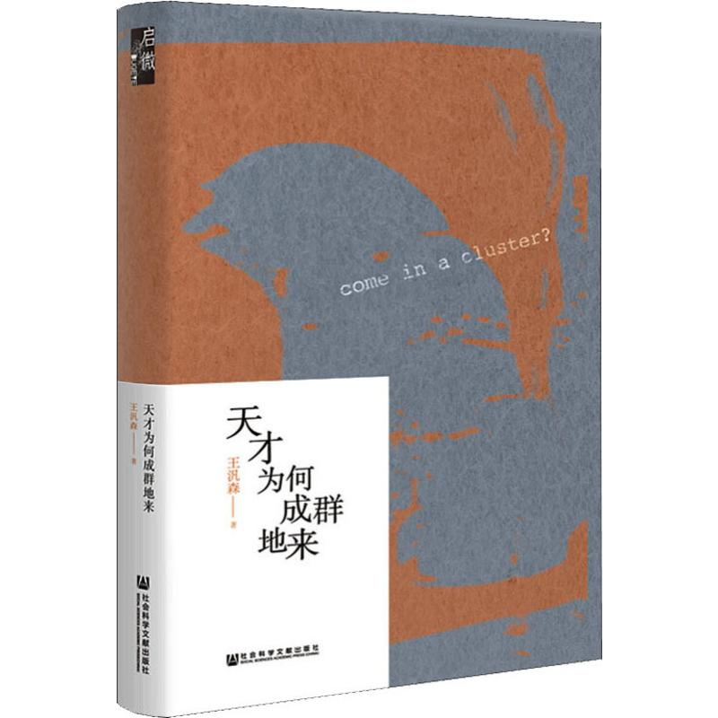 【M】天才为何成群地来 王汎森 著 -9787520144544