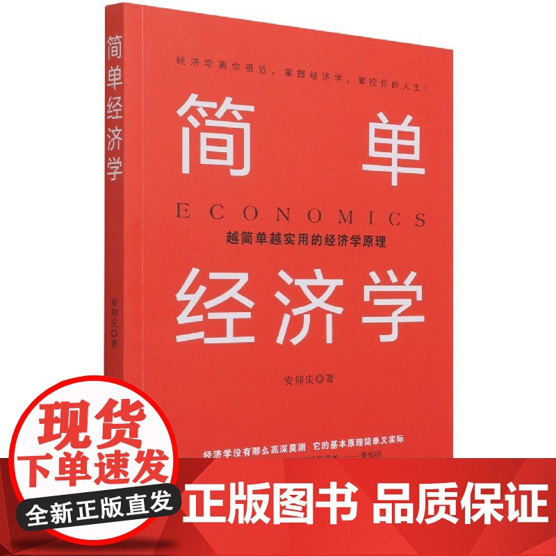 简单经济学(越简单越实用的经济学原理)高清大图