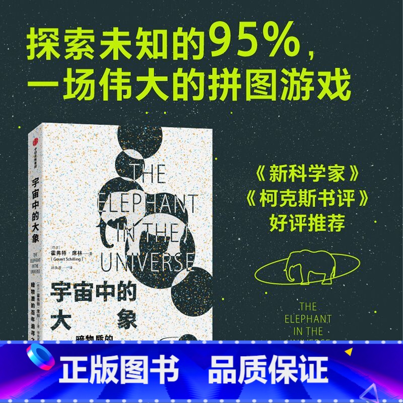 【正版】宇宙中的大象 霍弗特席林著 暗物质的百年探索之路 和科学家一同领略人类智力探索的认知极限 出版社图书