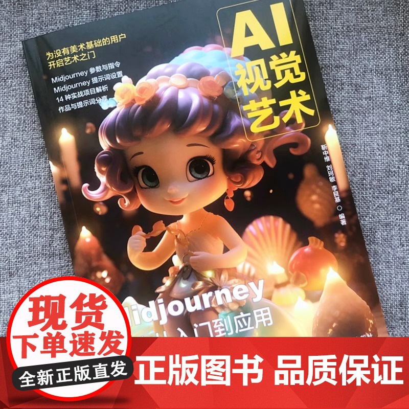 AI视觉艺术 Midjourney创作从入门到应用 ai绘画教程书midjourney书籍ai教程书籍绘图书stable高清大图