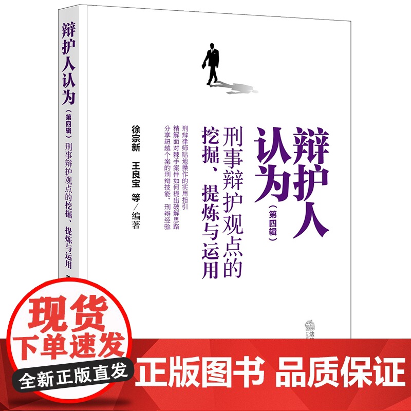 2023新书 辩护人认为(第四辑):刑事辩护观点的挖掘、提炼与运用 徐宗新 王良宝等编著 法律出版社高清大图
