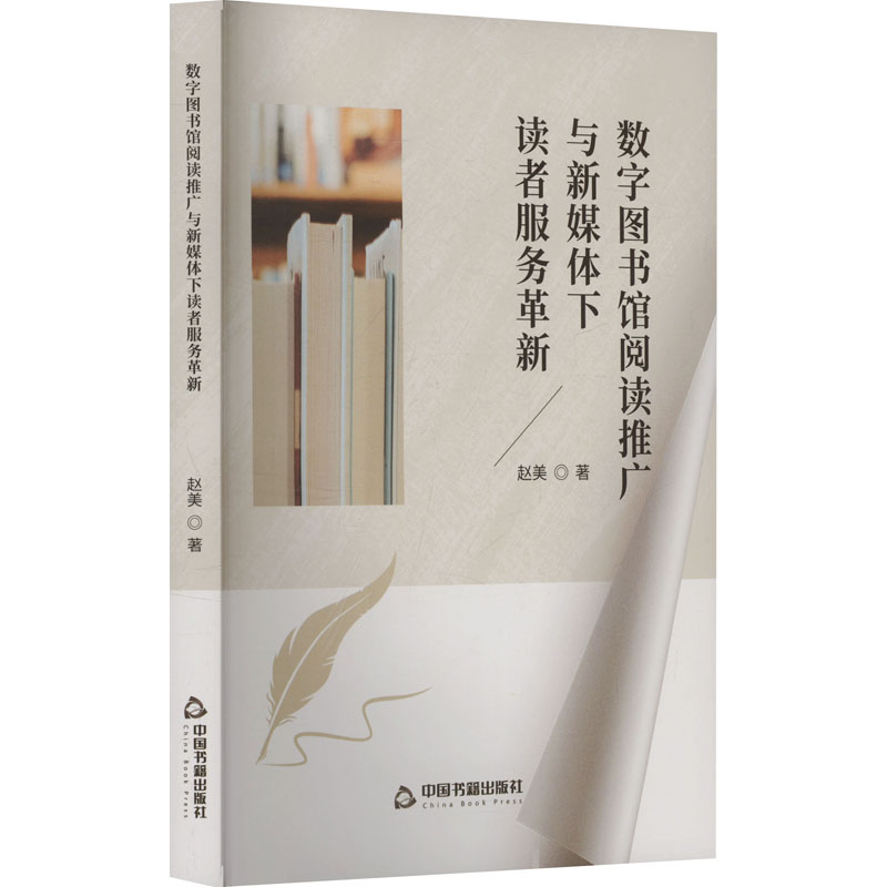 正版新书]数字图书馆阅读推广与新媒体下读者服务革新赵美 著978高清大图