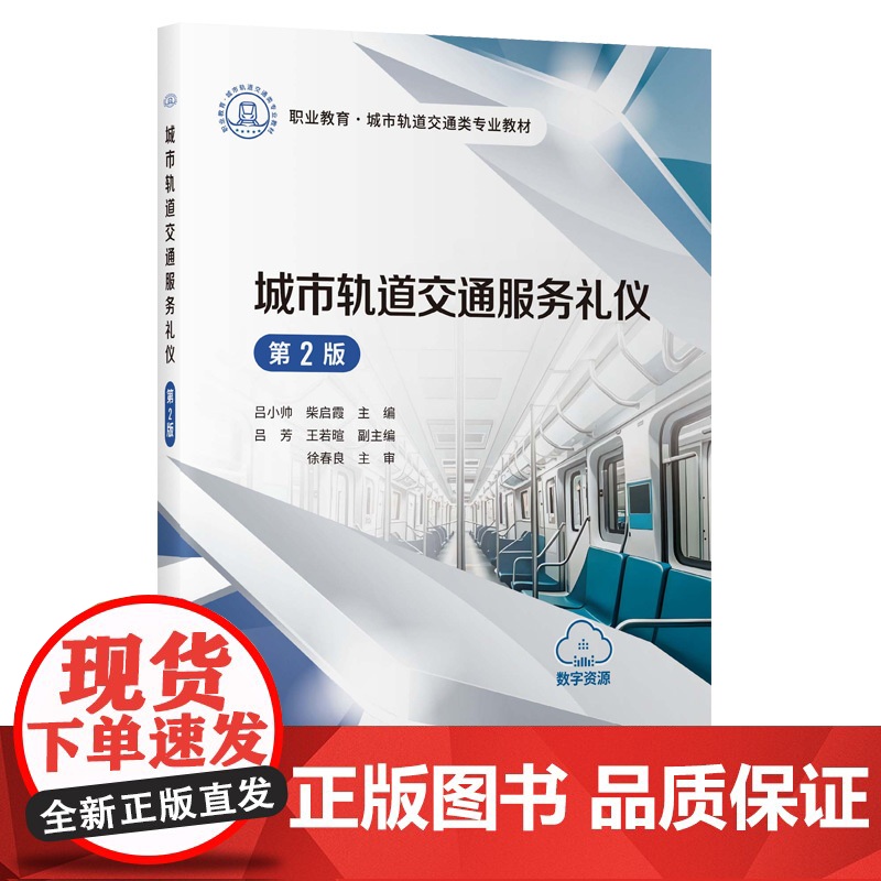 城市轨道交通服务礼仪(第2版)高清大图