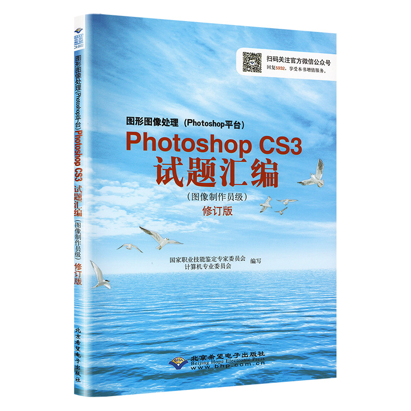 图形图像处理(Photoshop平台)PhotoshopCS3试题汇编 图像制作员级 2011年修订版正版书籍 新华书店高清大图