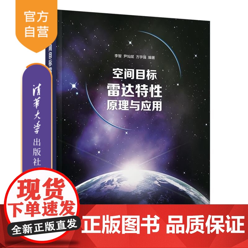 【正版新书】空间目标雷达特性原理与应用 李智 尹灿斌 方宇强 清华大学出版社 航空航天 空间 雷达 测量 目标