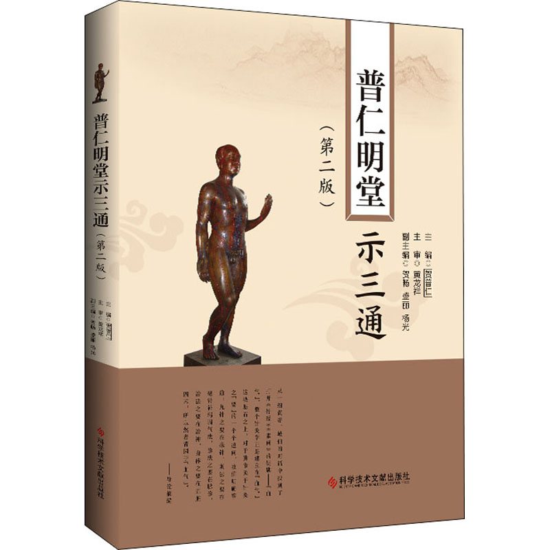 醉染图书普仁明堂示三通(第2版)9787518988570高清大图