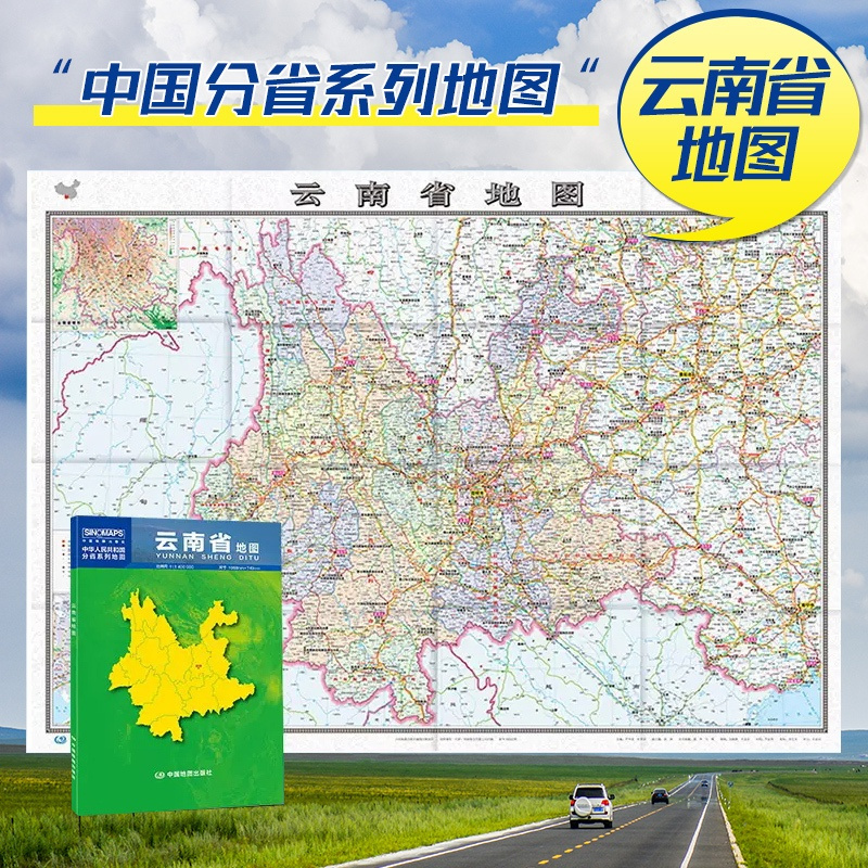 [正版]2023新版 云南省地图 云南省贴图 行政区域图 约1.1*0.8米 整张 折叠型 中华人民共和国分省系列地