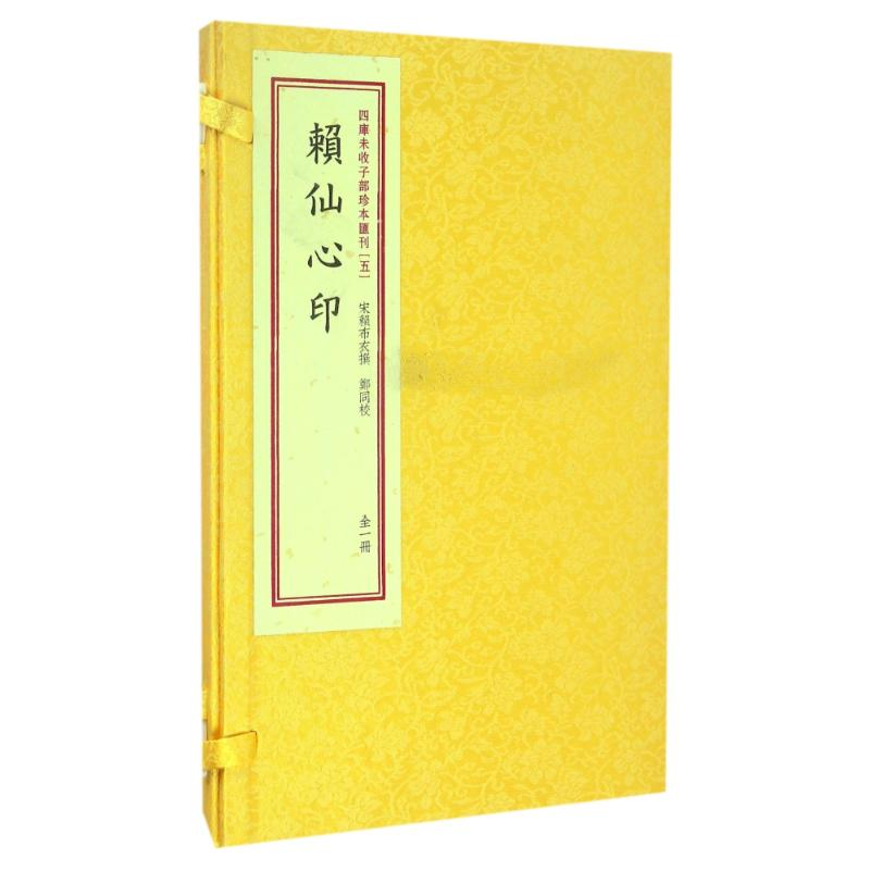 醉染图书赖仙心印/四库未收子部珍本匯刊(5)9787516907344高清大图