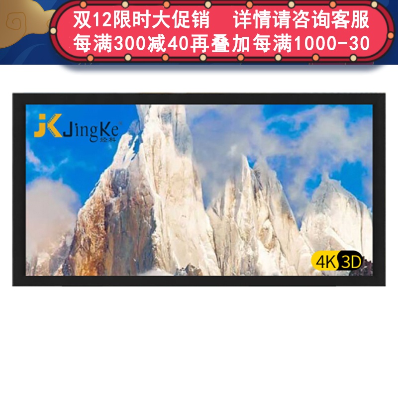 经科JK画框工程幕布H3-AT/W2高清投影机投影仪透声幕250寸16:9高清大图