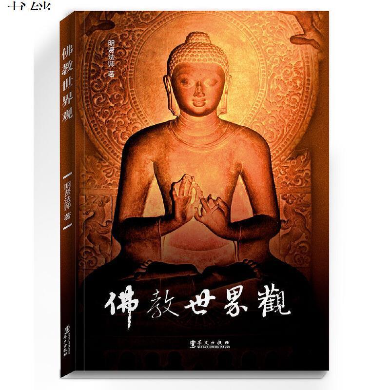 佛教世界观9787507543759明贤法师华文出版社