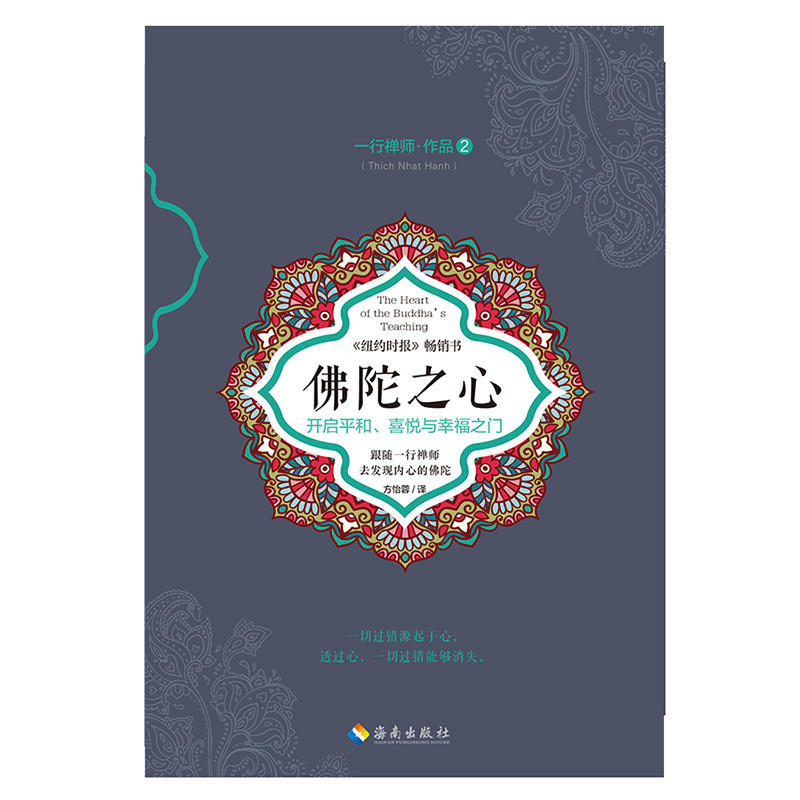 [正版] 佛陀之心 一行禅师作品2 开启平和、喜悦与幸福之门 佛学佛教佛学书籍初学者入门 正念禅修书 心灵修养自我实现高清大图