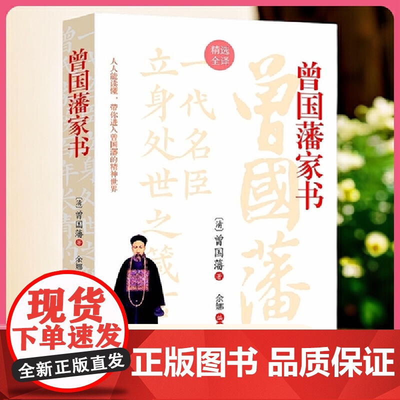 曾国藩家书(读懂家书,少走弯路,过好人生每一关!解锁历史名门的智慧密钥,一代中兴名臣曾国藩的为人处世智慧指南)高清大图