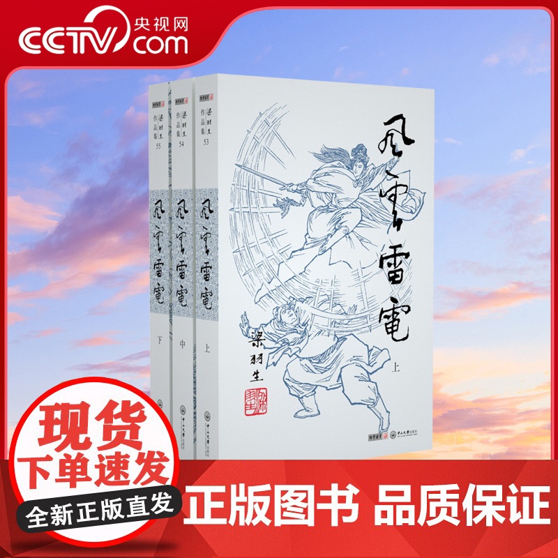 【央视网】新版 梁羽生作品集 风云雷电 53-55 全三册卢廷光插画版 经典文学作品集 玄幻武侠小说金庸古龙齐名 LS