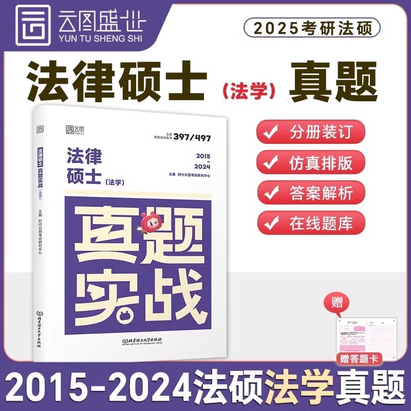 [法律硕士(非法学)]真题实战(2015-2024) [正版]2025考研法律硕士397考试历年真题库试卷25年法硕综合