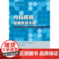 内科疾病健康教育手册 艾叶草阅草