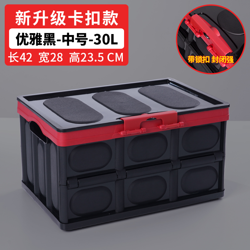 汽车装饰后备箱储物箱车载收纳箱车内尾箱整理盒用品大全车用 30L-中号【酷炫黑】-带锁扣款