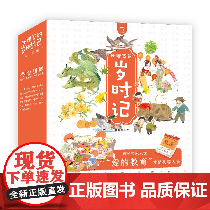 狐狸家的岁时记全套12册二十四节气民俗传统故事中国传统节日故事东方故事儿童绘本3-4–6岁幼儿园幼儿宝宝阅读高清大图