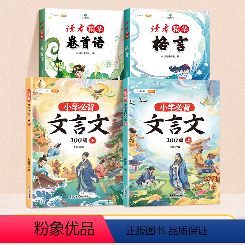 [文言文拓展4本]读者卷首语+格言+文言文100篇 小学通用 [正版]读者卷首语小学生版文摘精华40年名人名言文摘合订本