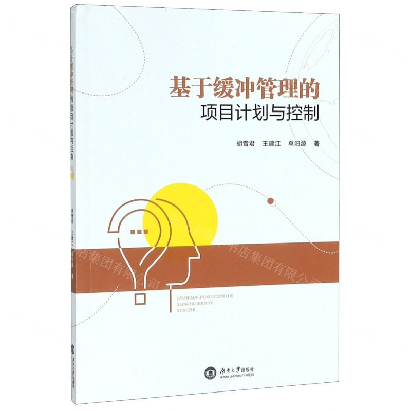 [N]基于缓冲管理的项目计划与控制-9787566718204高清大图