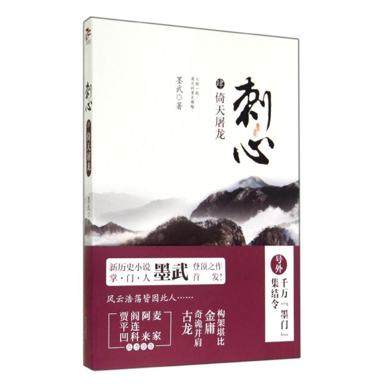 正版新书】刺心(肆):倚天屠龙墨武9787550229631