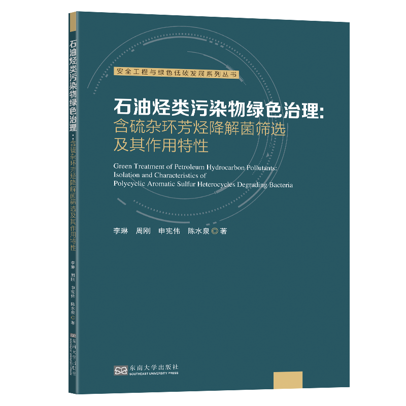 正版新书]石油烃类污染物绿色治理:含硫杂环芳烃降解菌筛选及其高清大图