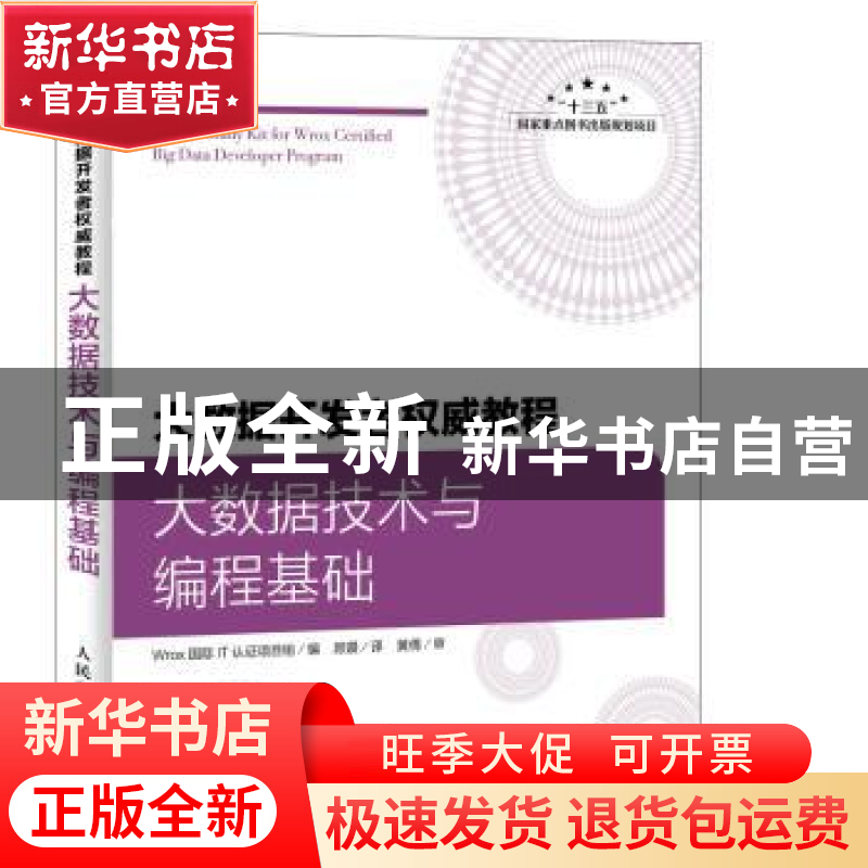 正版 大数据开发者权威教程:大数据技术与编程基础 Wrox国际IT认