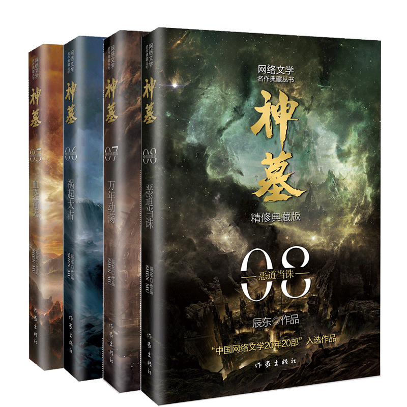 [醉染正版]神墓1-8 全8册 精修典藏版 辰东著 神墓小说全集原版 原著经典玄幻神魔武侠小说读物文学名作高清大图