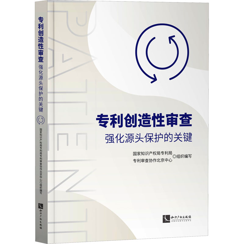 [M]专利创造性审查 强化源头保护的关键-9787513089296高清大图