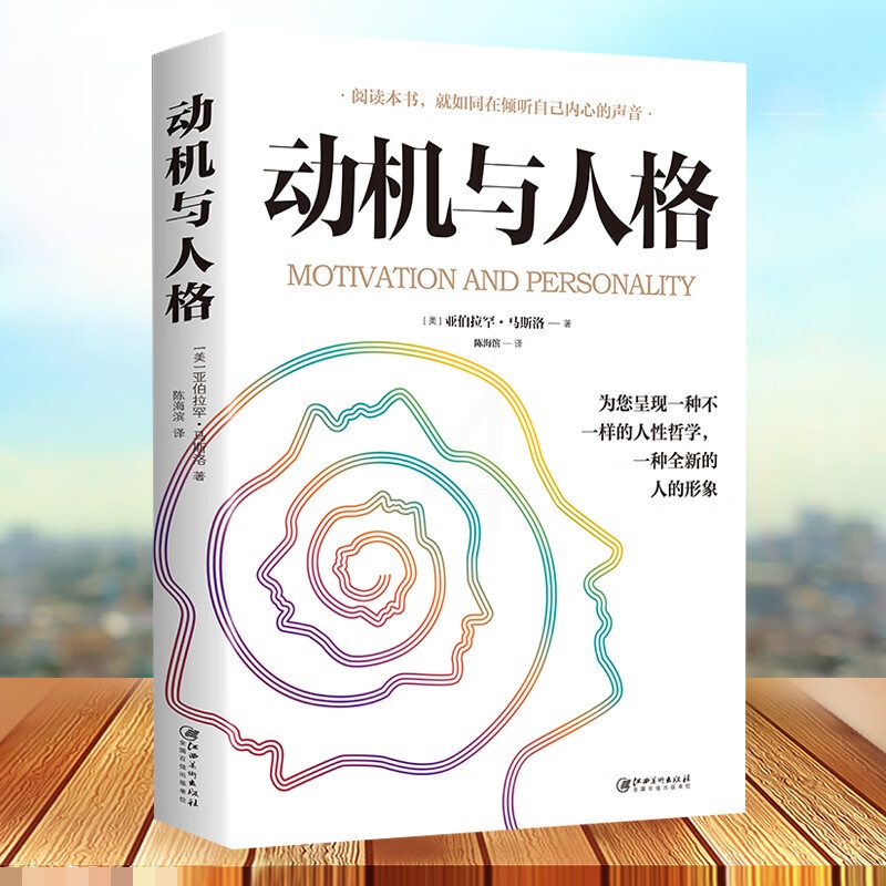 动机与人格 人性哲学一种全新的人的形象心理学奠基之作 关于探索人性的超时空解读人类人本主义心理学理论研高清大图
