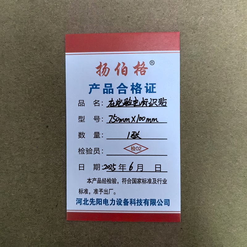 扬伯格 在此验电标识贴 750mm×100mm 张高清大图