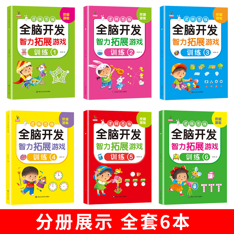 全脑开发智力拓展游戏训练[全6册] [正版]全脑开发智力拓展游戏全套一年级思维训练全脑开发2-3-4-5-6岁儿童专注力高清大图