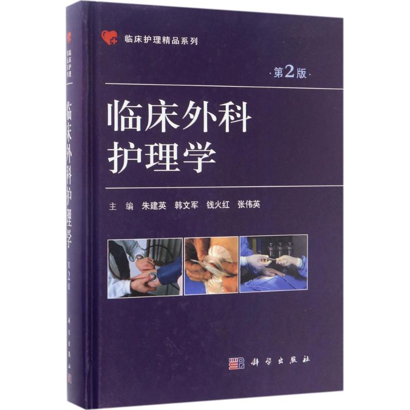 [M]临床外科护理学-9787030525307高清大图