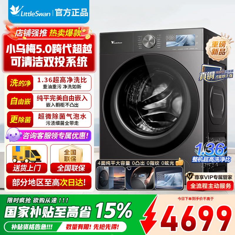 小天鹅小乌梅5.0跨代机皇 滚筒洗衣机全自动 带烘干洗烘一体 10KG纯平全嵌 TD10K60