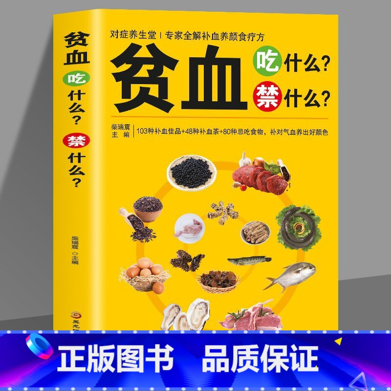 贫血吃什么禁什么 [正版]贫血吃什么禁什么 书籍贫血可以吃什么不可以吃什么应该吃什么不应该吃什么一本全书籍