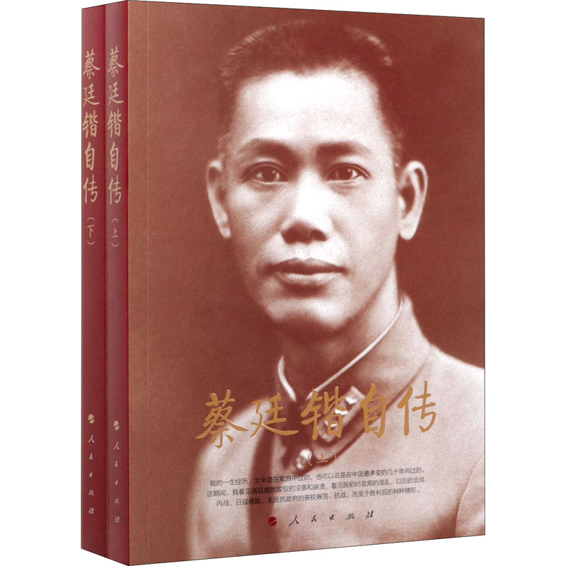 [M]蔡廷锴自传(全2册)-9787010219615高清大图