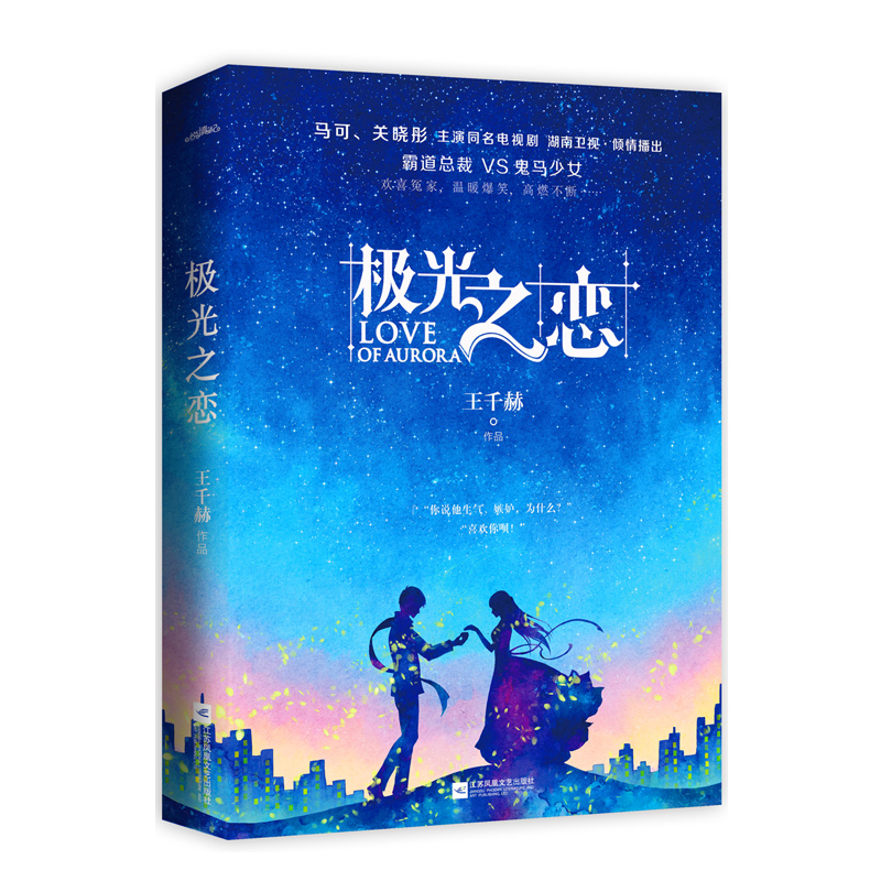 [醉染正版]正版 极光之恋青春小说同名电视剧马可关晓彤主演 青春文学小说排行榜抽送关晓彤同款皇冠眼罩高清大图