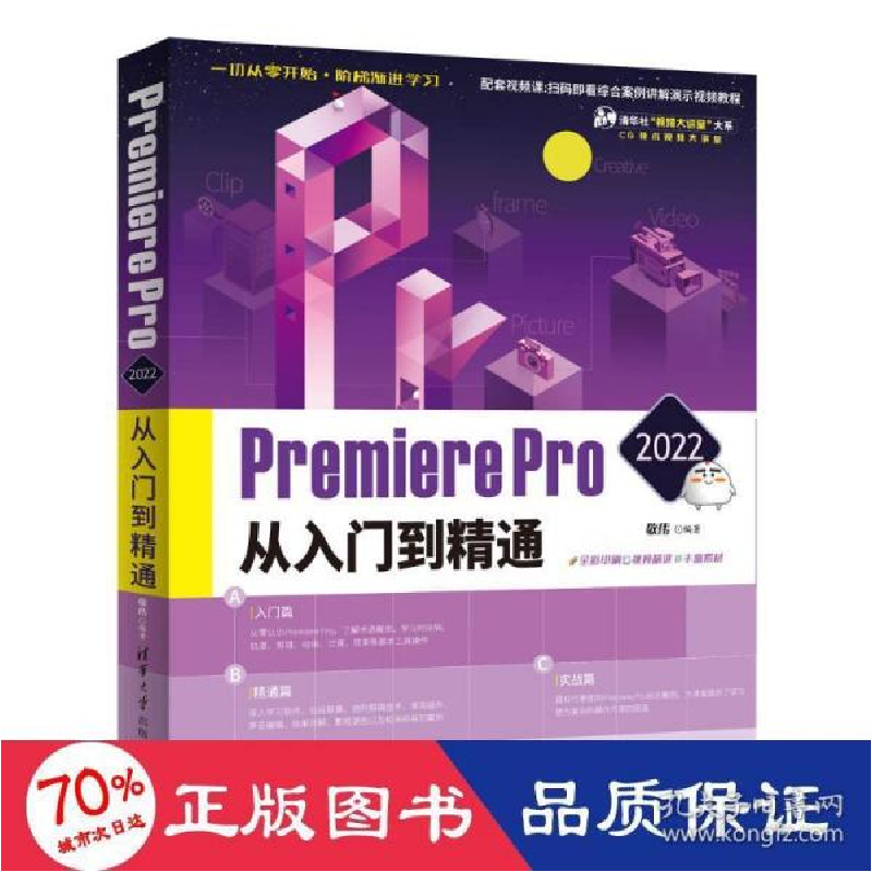 正版新书]Premiere Pro 2022从入门到精通敬伟9787302597384高清大图