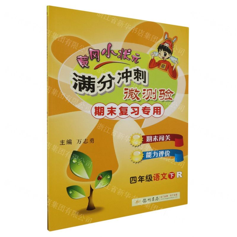 [N]四年级语文(下R期末复习专用)/黄冈小状元满分冲刺微测验-9787508841991