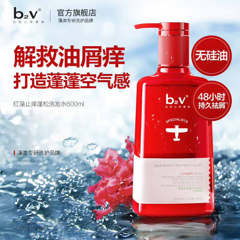 b2v红藻无硅油洗发水(止痒蓬松)600ml 控油蓬松洗发乳去屑止痒洗发水