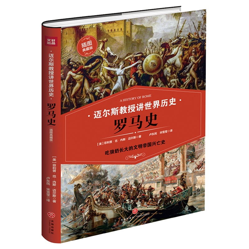 [正版]迈尔斯教授讲世界历史:罗马史 (吃狼奶长大的文明帝国兴亡史)