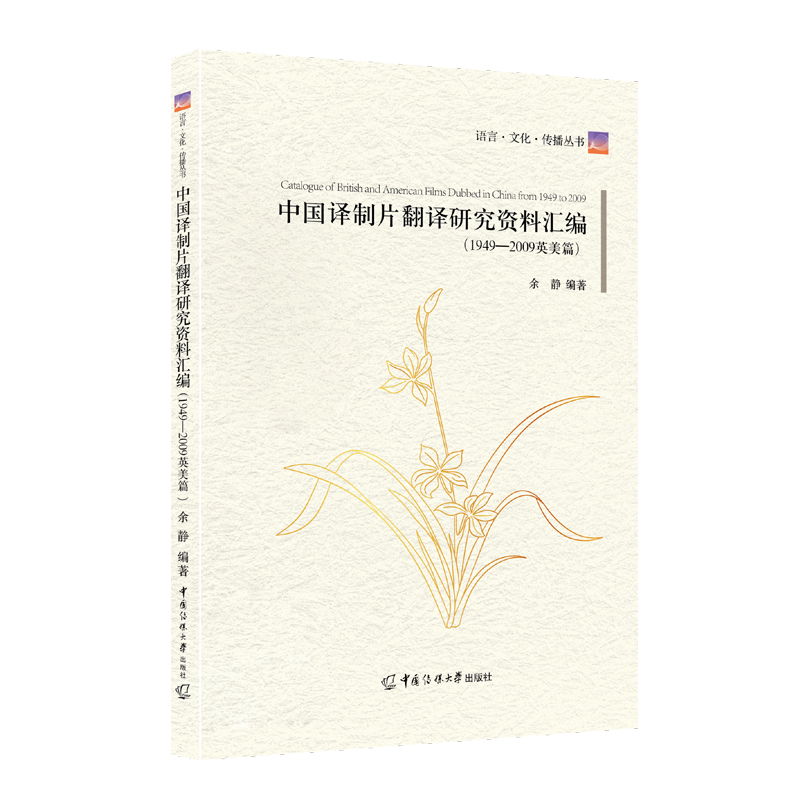 醉染图书中国译制片翻译研究资料汇编9787565728792