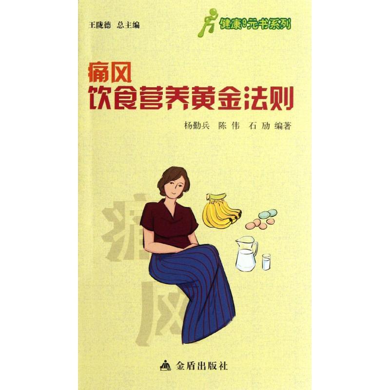 正版新书】痛风饮食营养黄金法则杨勤兵9787508276007
