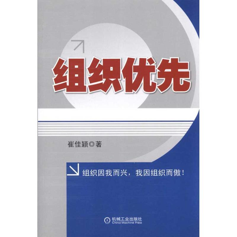 正版新书]组织优先崔佳颖9787111337638高清大图