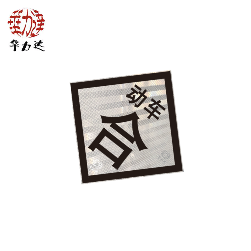 华力达“动车合”标识牌(铝) 600*600*3mm 块高清大图