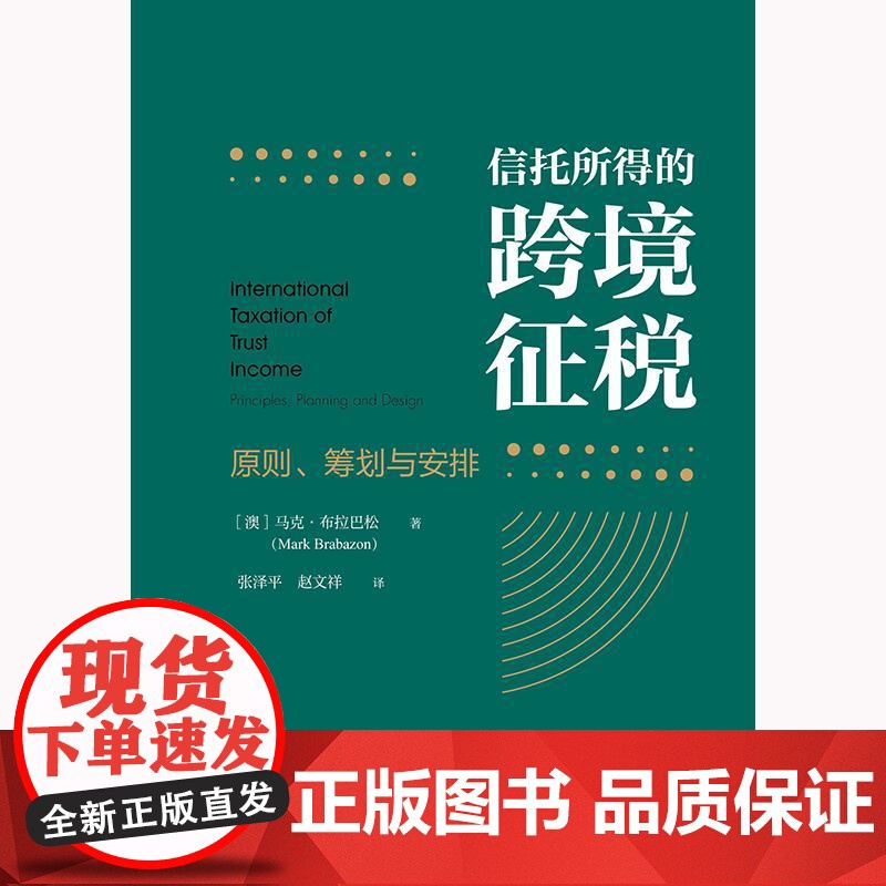 正版2025新书 信托所得的跨境征税:原则、筹划与安排 [澳]马克·布拉巴松著 张泽平 赵文祥译 法律出版社 律师法律高清大图