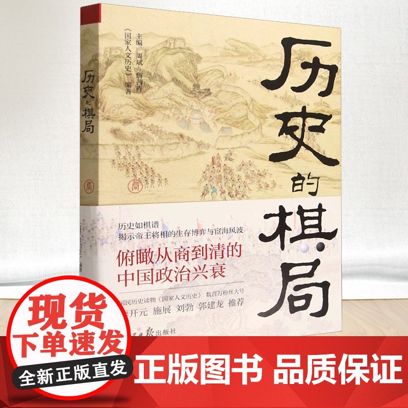 历史的棋局 国家人文历史 揭示帝王将相的生存博弈与宦海风波 俯瞰从商到清的中国政治兴衰 人民日报出版社高清大图